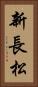 新長松 Vertical Portrait