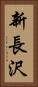 新長沢 Vertical Portrait