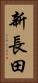 新長田 Vertical Portrait