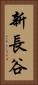 新長谷 Vertical Portrait