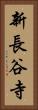 新長谷寺 Vertical Portrait