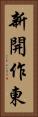 新開作東 Vertical Portrait