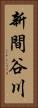 新間谷川 Vertical Portrait