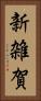 新雑賀 Vertical Portrait