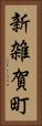 新雑賀町 Vertical Portrait