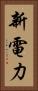 新電力 Vertical Portrait