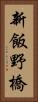 新飯野橋 Vertical Portrait