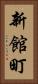 新館町 Vertical Portrait