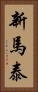 新馬泰 Vertical Portrait
