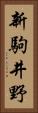 新駒井野 Vertical Portrait