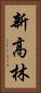 新高林 Vertical Portrait