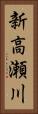 新高瀬川 Vertical Portrait