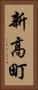 新高町 Vertical Portrait