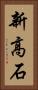 新高石 Vertical Portrait