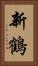 新鶴 Vertical Portrait