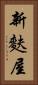 新麩屋 Vertical Portrait