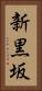 新黒坂 Vertical Portrait