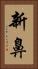 新鼻 Vertical Portrait