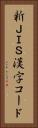 新ＪＩＳ漢字コード Vertical Portrait