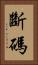 斷碼 Vertical Portrait