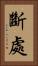斷處 Vertical Portrait