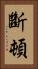 斷頓 Vertical Portrait