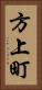 方上町 Vertical Portrait