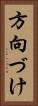 方向づけ Vertical Portrait
