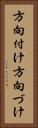 方向付け Vertical Portrait