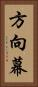 方向幕 Vertical Portrait