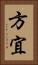 方宜 Vertical Portrait