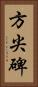 方尖碑 Vertical Portrait
