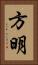 方明 Vertical Portrait