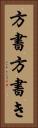 方書 Vertical Portrait