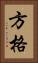 方格 Vertical Portrait