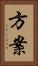 方案 Vertical Portrait