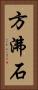 方沸石 Vertical Portrait