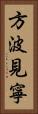 方波見寧 Vertical Portrait