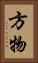 方物 Vertical Portrait
