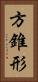 方錐形 Vertical Portrait