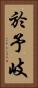 於予岐 Vertical Portrait