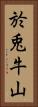 於兎牛山 Vertical Portrait