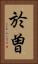 於曽 Vertical Portrait