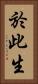 於此生 Vertical Portrait