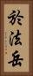 於法岳 Vertical Portrait