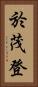 於茂登 Vertical Portrait