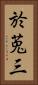 於莵三 Vertical Portrait