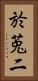 於莵二 Vertical Portrait