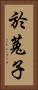 於菟子 Vertical Portrait