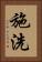施洗 Vertical Portrait